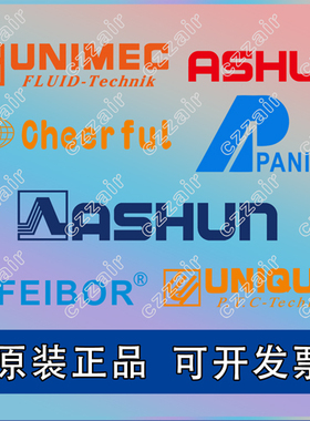 台湾 UNIMEC/FEIBOR/PANIX 氣缸 UNIQUC/Cheerful/ASHUN/电磁阀 %
