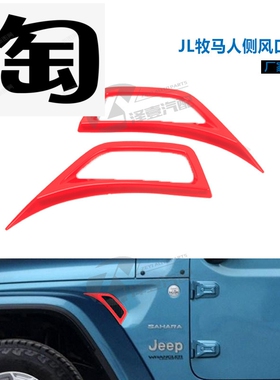 牧马人JL改装18-20款叶子板侧面出风口装饰面板 68297664AE 装饰