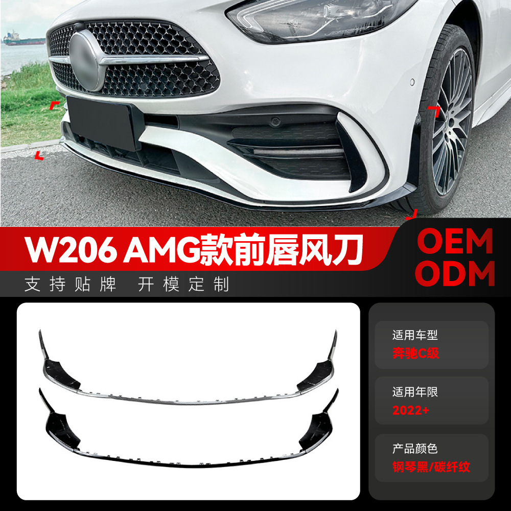 适用2022+奔驰c级w206 s206 c200 c260 c43 amg前唇前铲包角改装