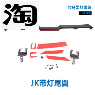 尾翼 适配牧马人带灯尾翼 高位刹车灯JK 升级配件 改装