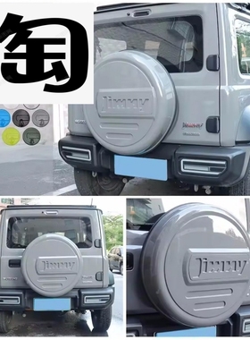 适用2018铃木吉姆尼Jimny JB74白色灰色黑色ABS备胎壳 圆形备胎罩