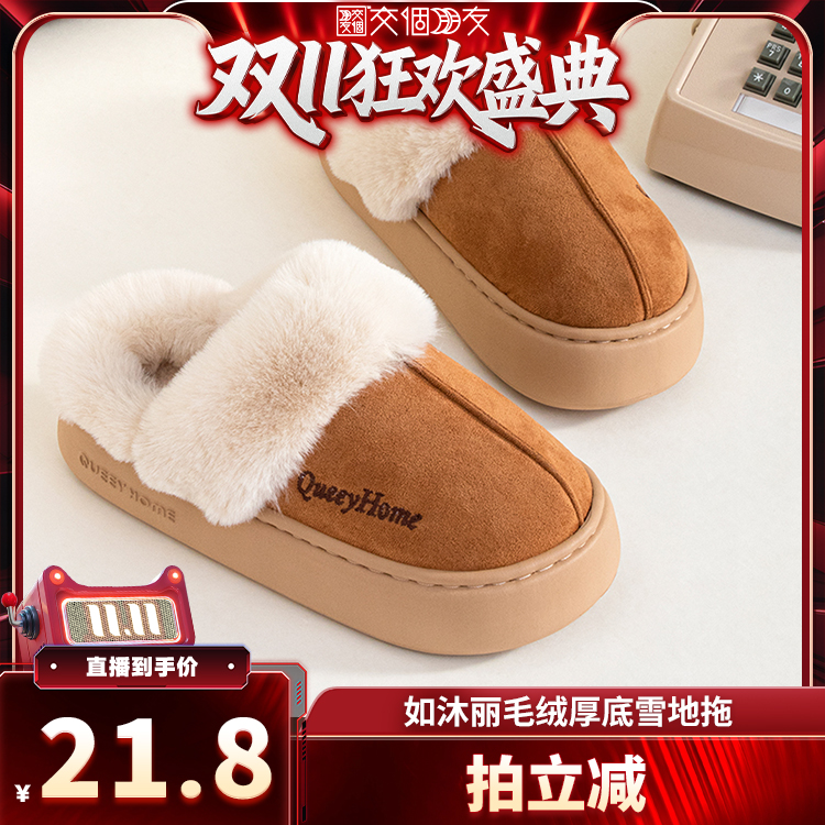 【交个朋友双11加购 15日晚8付定】如沐丽洋气复古保暖加绒棉拖鞋