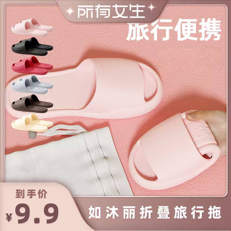 【所有女生直播间】如沐丽浴室洗澡专用拖鞋女便携折叠凉拖鞋男士