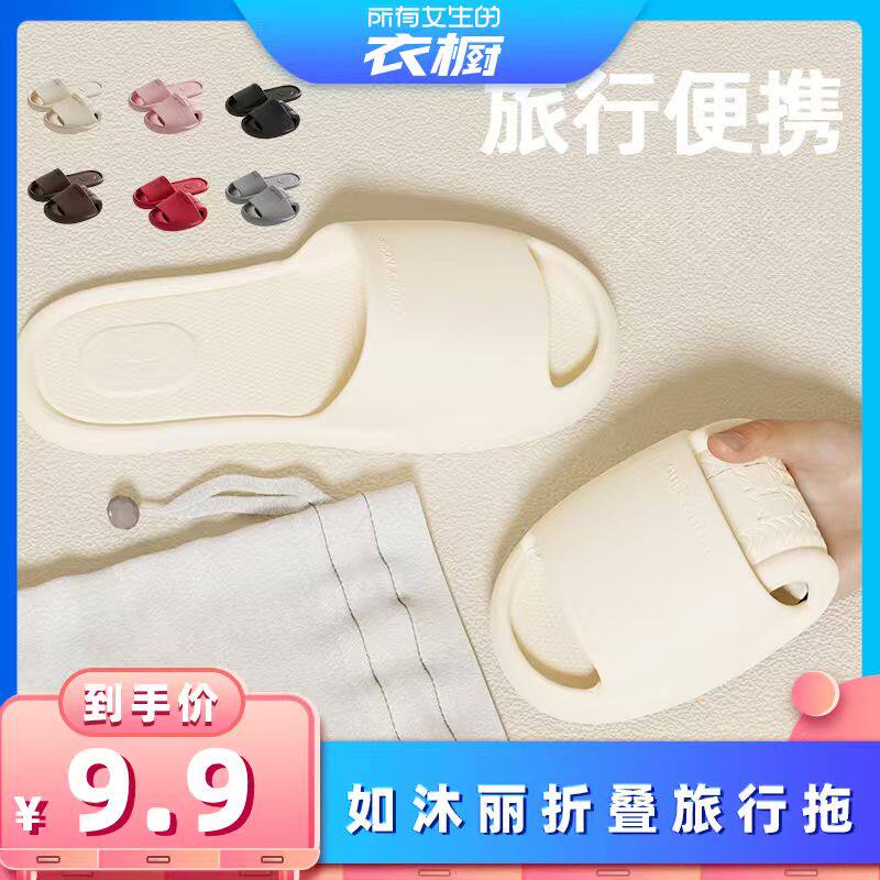 【所有女生的衣橱直播间】如沐丽便携居家酒店情侣折叠凉拖鞋
