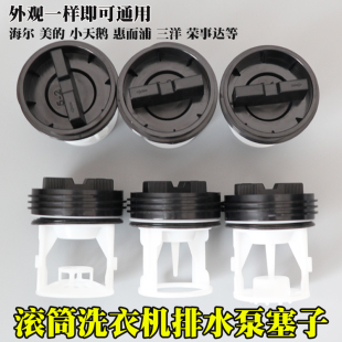 适配小天鹅滚筒洗衣机配件排水泵塑料塞子过滤器排污口盖子水堵头