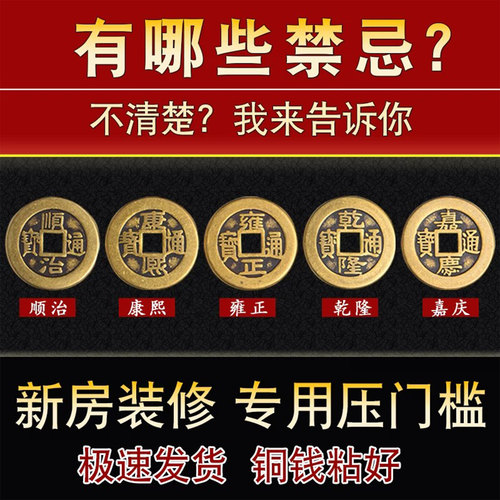 五帝钱压门槛出入平安大五帝铜钱