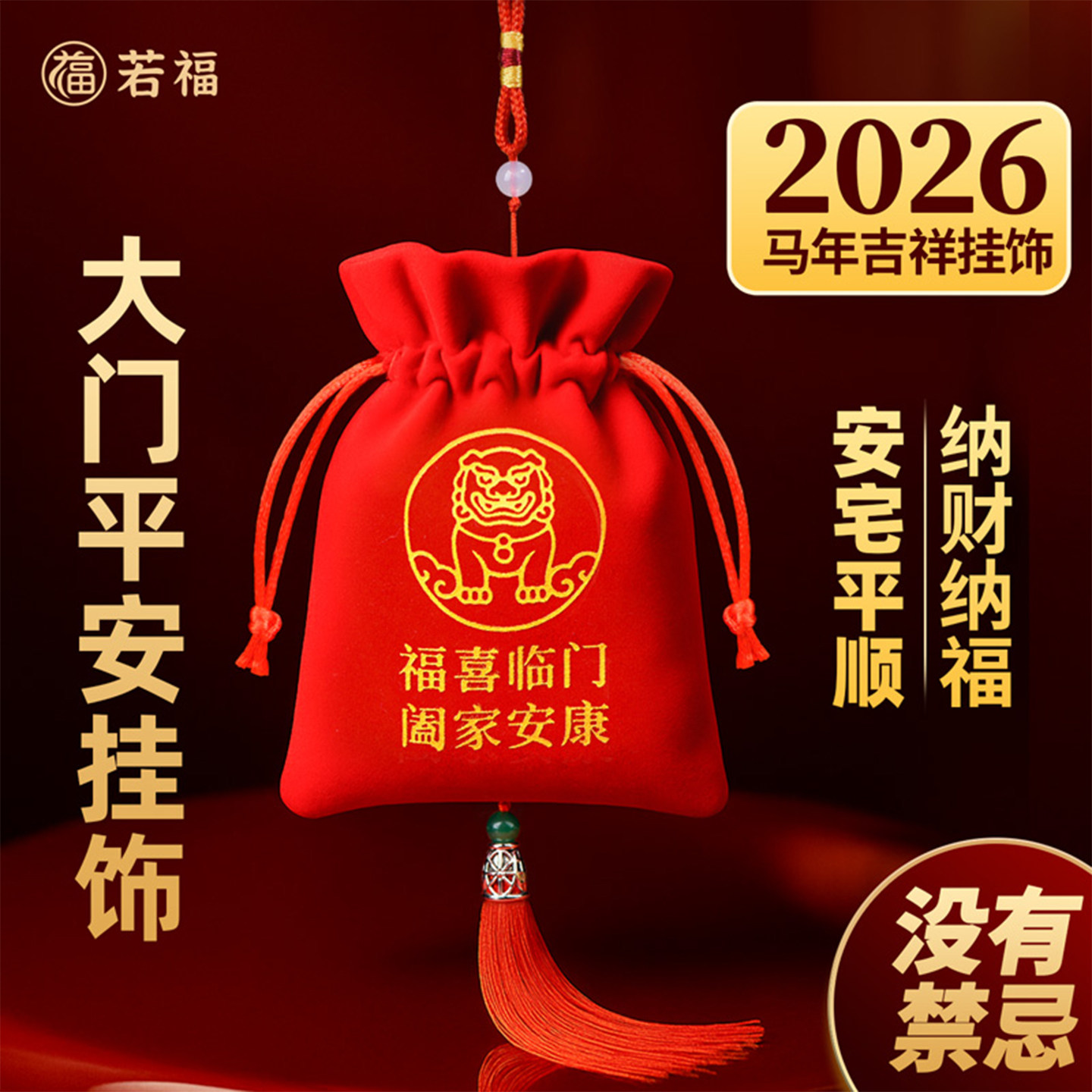 2026马年入户门平安福袋挂挂饰件门对门挂饰福包锦囊装饰品吉祥物