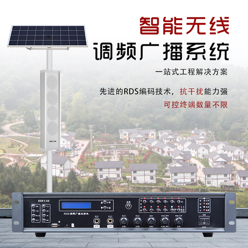 BDFLUE无线调频广播农村大喇叭工厂景区学校小区背景音乐应急工程