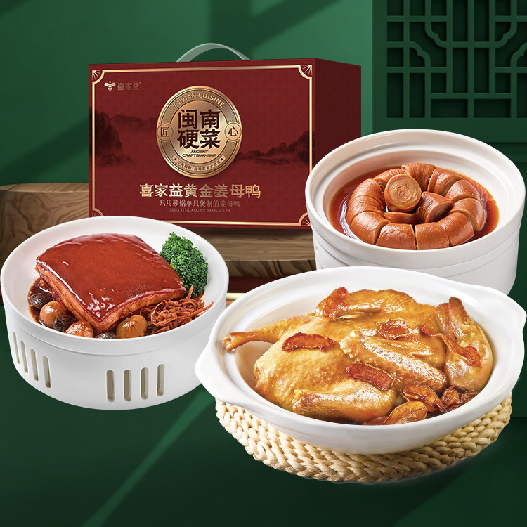 喜家益2026年闽南硬菜礼盒正番鸭950g九转套肠500g同安封肉400g