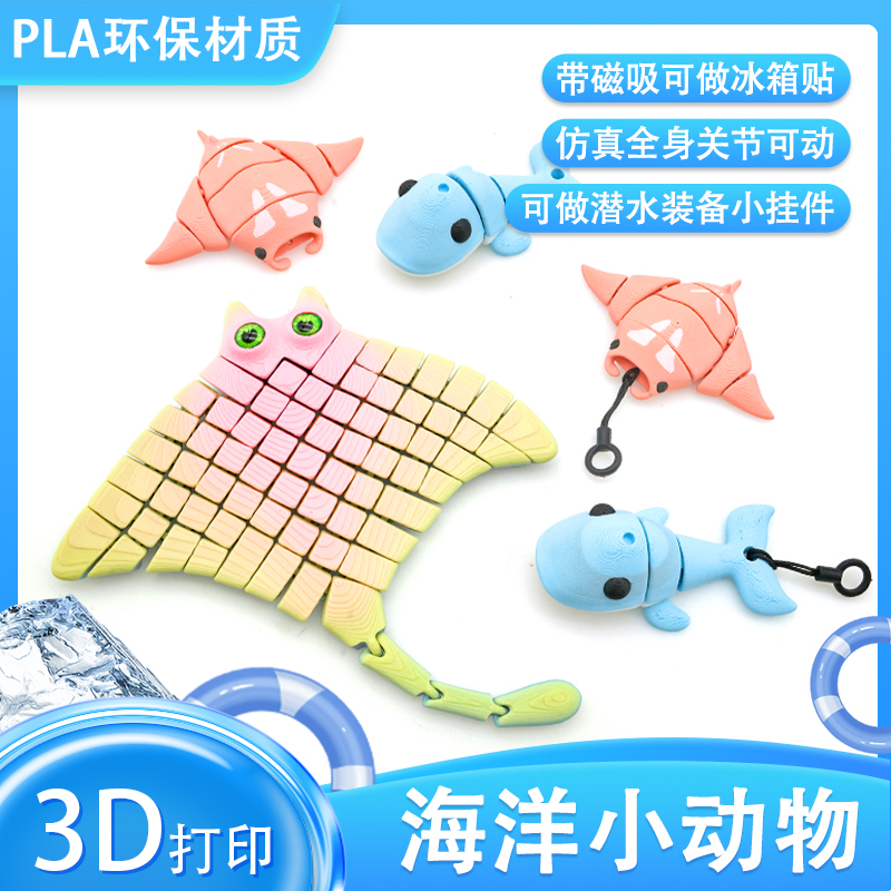 3D打印关节可动仿真海洋小动物