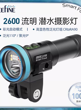 WEEFINE Smart Focus2600流明潜水摄影灯自动彩光水下补光灯照明
