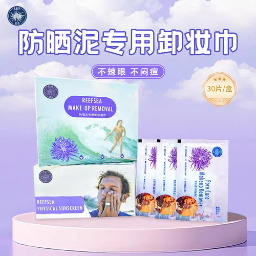 Reefsea防晒泥专用卸妆湿巾