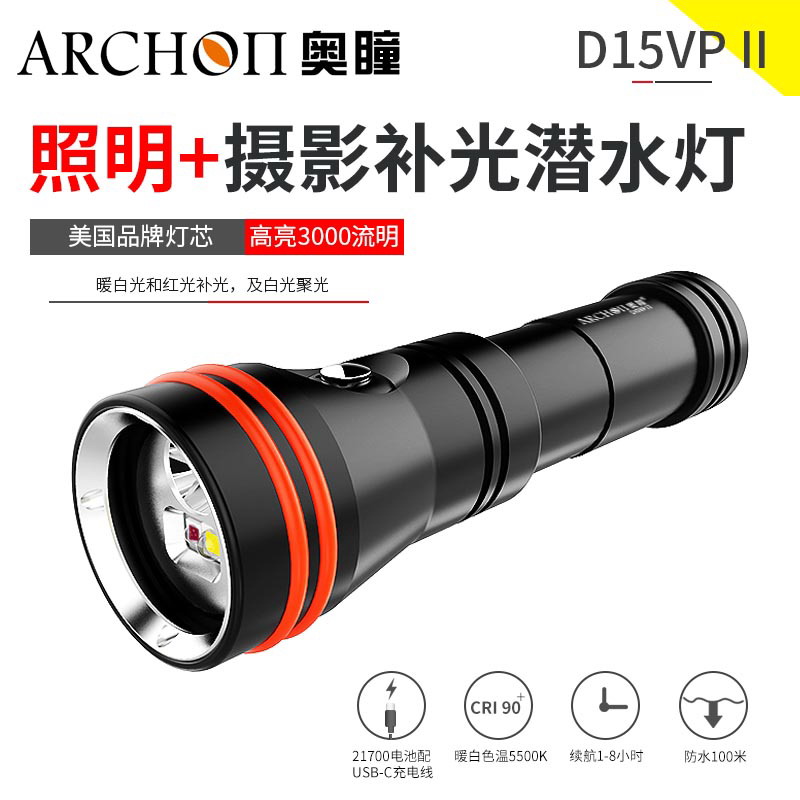ARCHON奥瞳D15VPII专用潜水手电筒暖白和红光及白光聚光