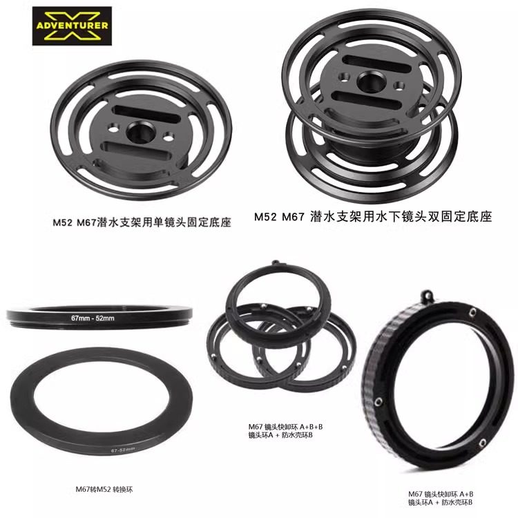 X-ADVENTURER探险家潜水摄影M52转M67镜头快卸环水