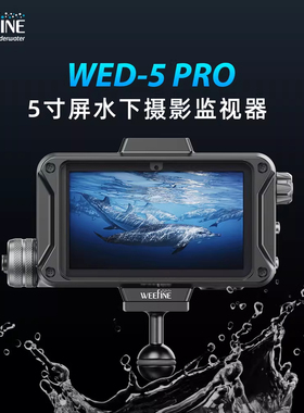 Weefine 新款WED-5 RPO 5寸水下拍摄监视器潜水摄影摄像LCD显示器