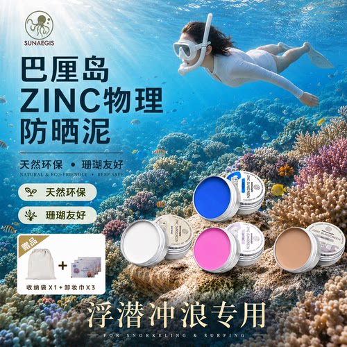 巴厘岛冲浪潜水防晒泥珊瑚友好