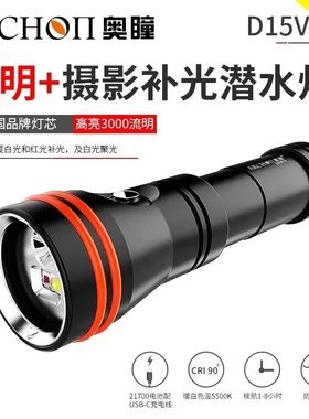 ARCHON奥瞳D15VP-II水下摄影潜水补光灯3000流明带聚光红光手电筒
