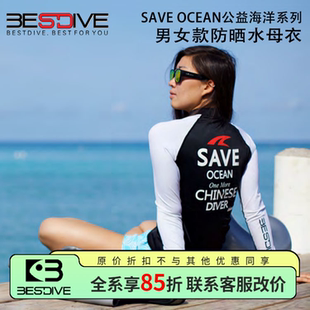 BESTDIVE潜好公益海洋水母衣防晒速干男女款潜水浮潜长袖防晒衣裤