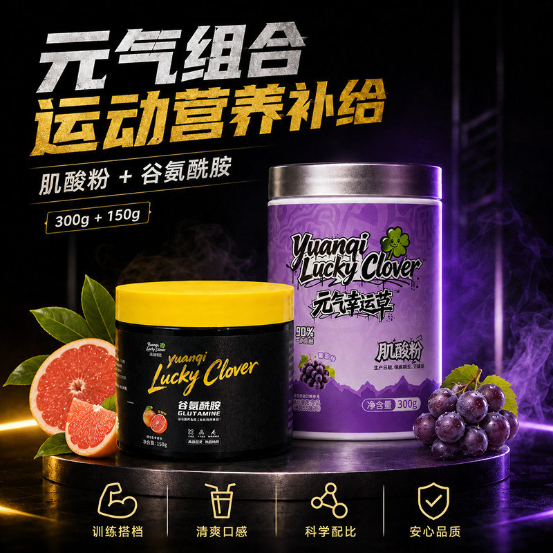 元气幸运草肌酸谷氨酰胺粉运动