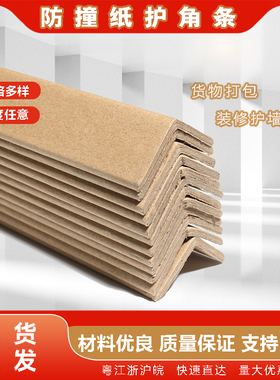 【企业店】极速发货纸护角条护墙角阳角条运输保护条包墙角护角条