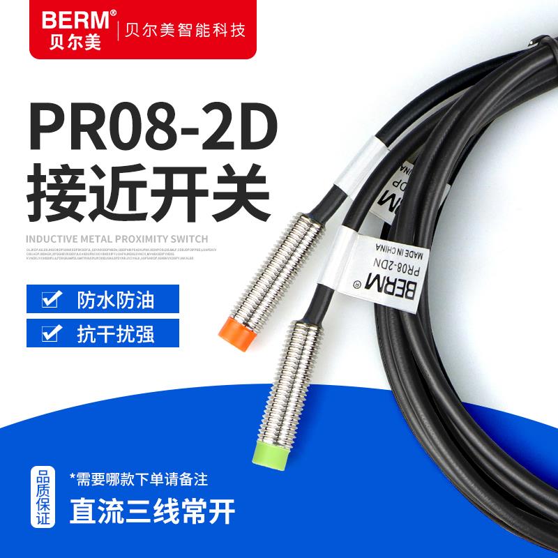 贝尔美三线感应器PR08-2DN 2DP 12/24V接近开关传感器检测距离2MM