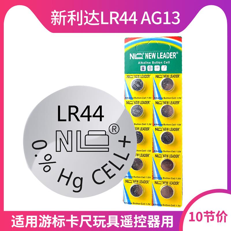 NEWLEADER新利达LR44 AG13 L1154 1.5V纽扣电池游标卡尺钟表玩具 3C数码配件 纽扣电池 原图主图