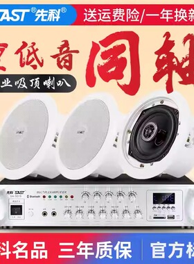先科吸顶音响套装天花板吊顶同轴隐藏喇叭功放嵌入式店铺商用音箱