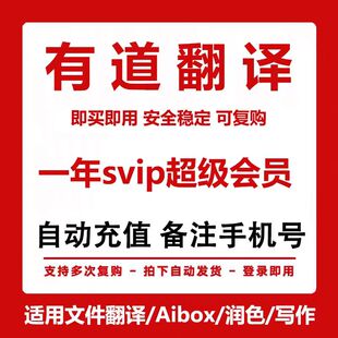 【年卡】网易有道会员有道翻译会员超级月卡同传翻译svip词典会员