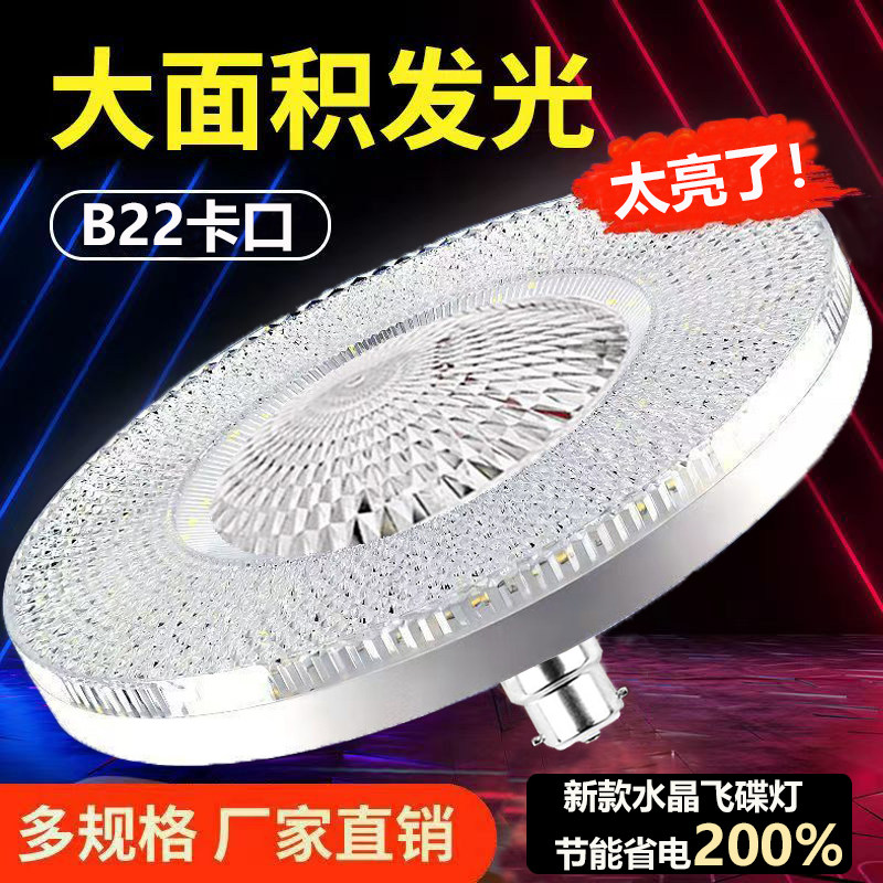 b22卡口水晶灯led灯泡超亮白光家用插口卧室餐厅护眼节能飞碟灯