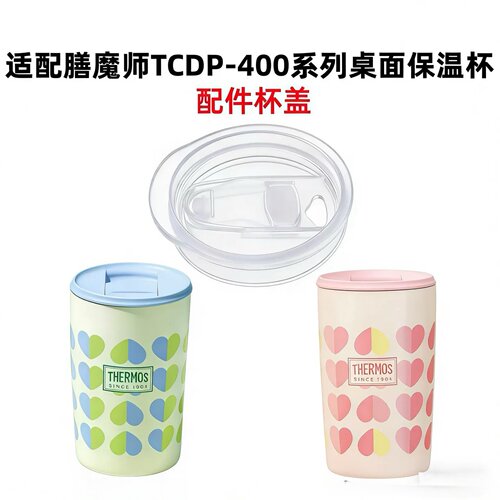 适配膳魔师JDP/TCDP-400杯盖