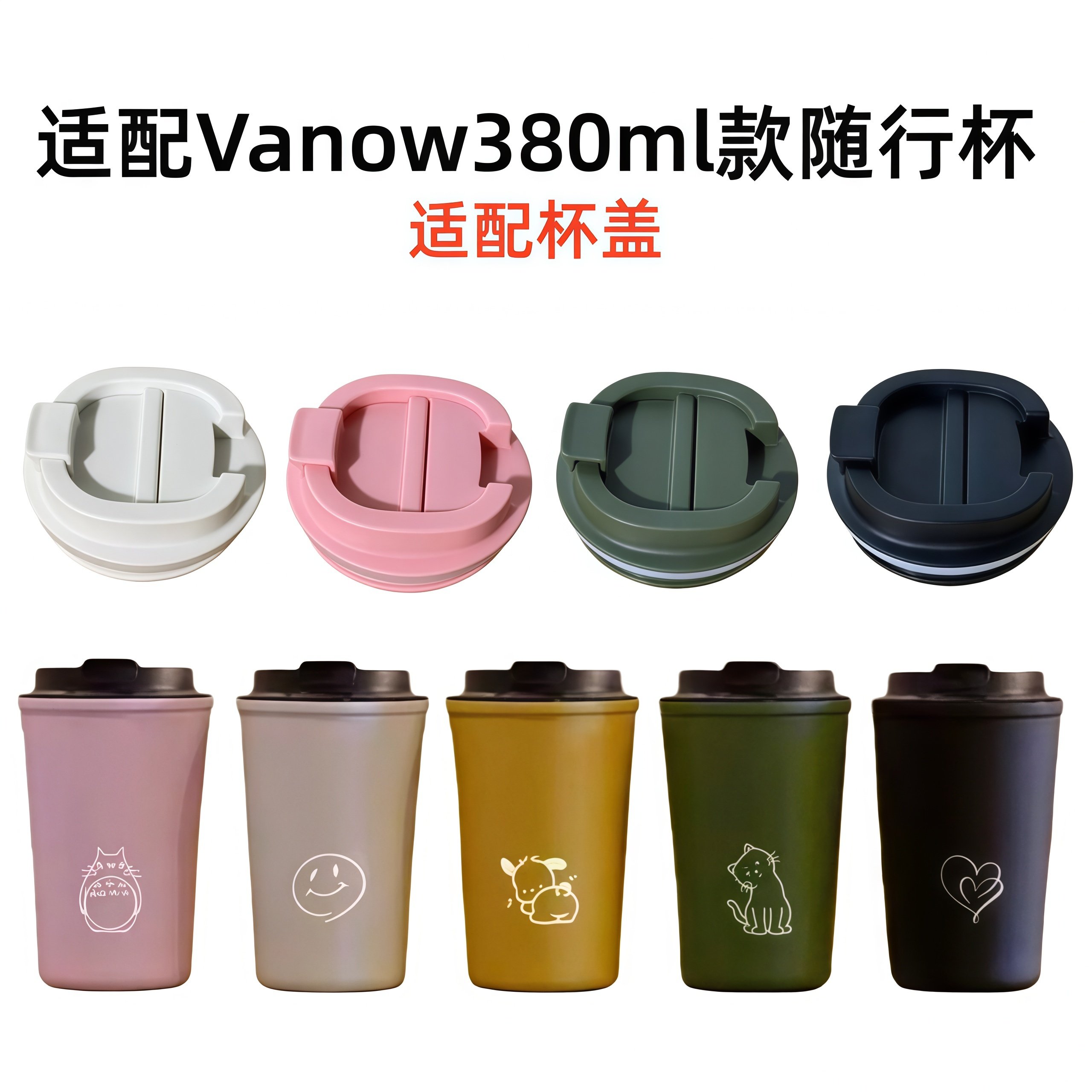 适配Vanow咖啡杯380ml款杯盖