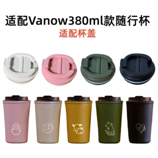 适配Vanow咖啡杯保温杯随行杯380ml款 配件密封杯盖