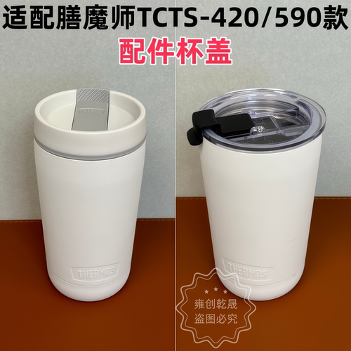 配膳魔随行杯TCTS420/590杯盖