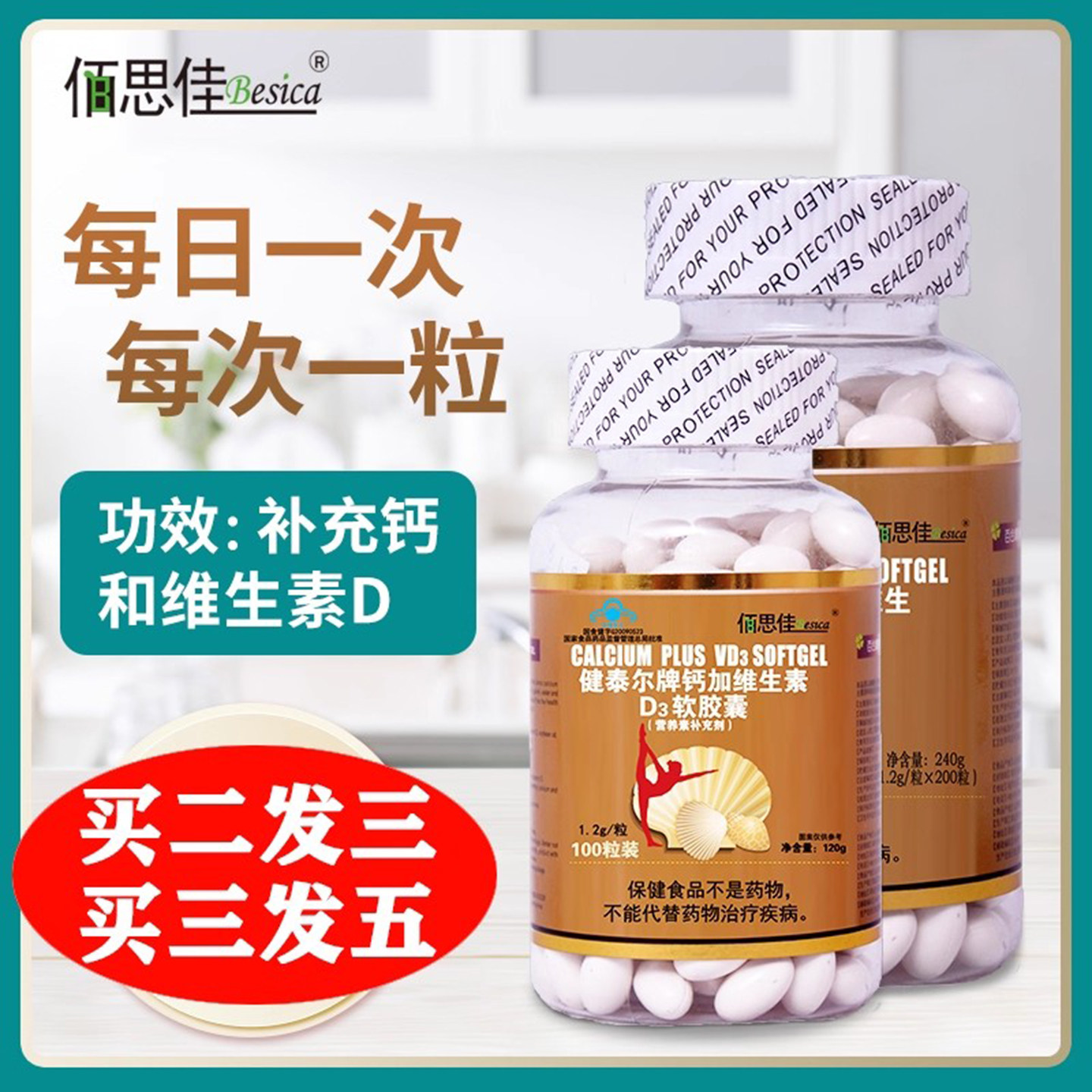 佰思佳健泰尔牌钙加维生素D3钙D软胶囊碳酸钙片中老年成年女补钙