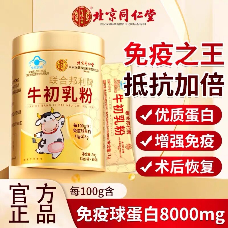 北京同仁堂内上廷用牛初乳粉口服儿童成人增强免疫力球官方旗舰店