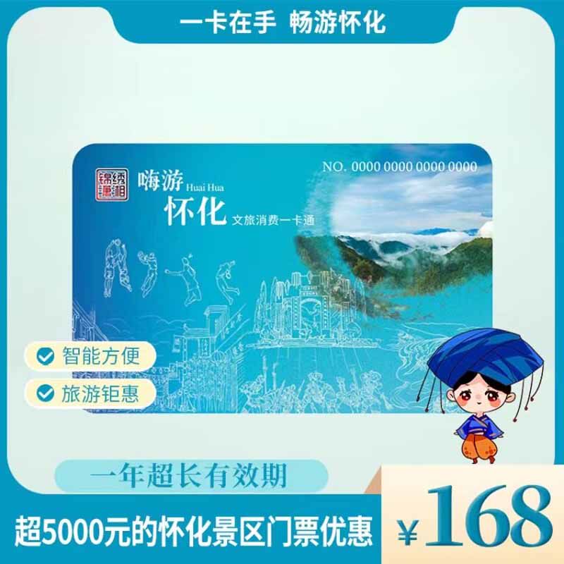 锦绣潇湘 怀化电子旅游卡 中国石油 昆仑好客 湖南