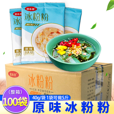 双水井原味冰粉粉40g*100袋整箱商用红糖清凉粉白冰粉摆摊白凉粉