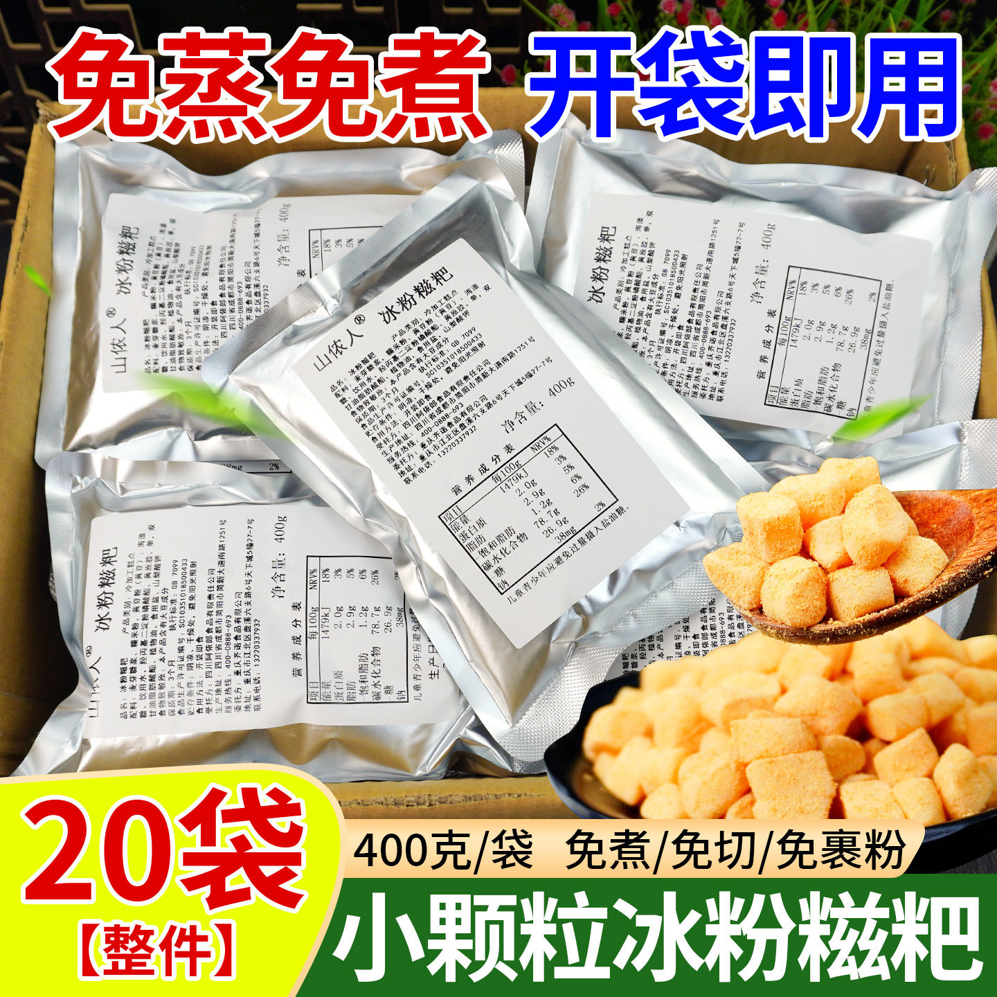 冰粉糍粑400g*20袋/8袋整箱
