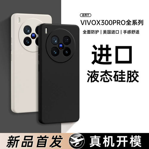 适用vivox300pro手机壳新款vivox300液态硅胶保护套x200promini全包防摔X200Ultra高级感精孔x100spro软外壳