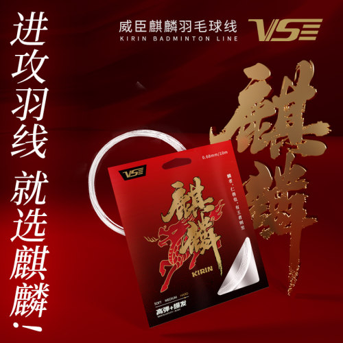 VS威臣麒麟羽毛球拍线爆发进攻羽毛球线日本进口耐打高弹控球0.68