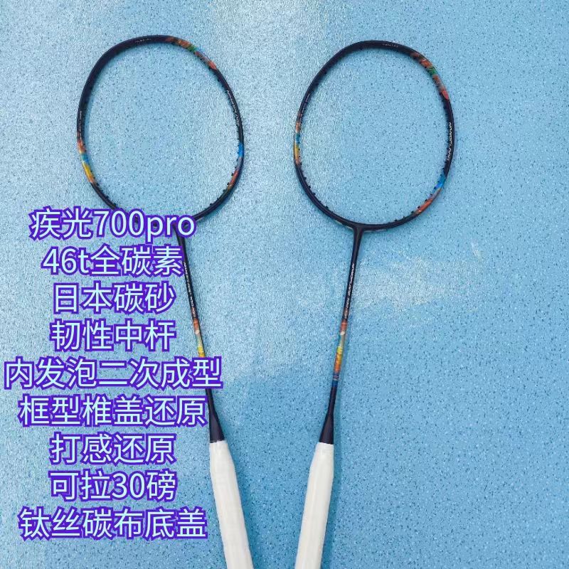 无标疾光700pro 46T全碳素内发泡二次成型羽毛球拍韧性中杆保30磅