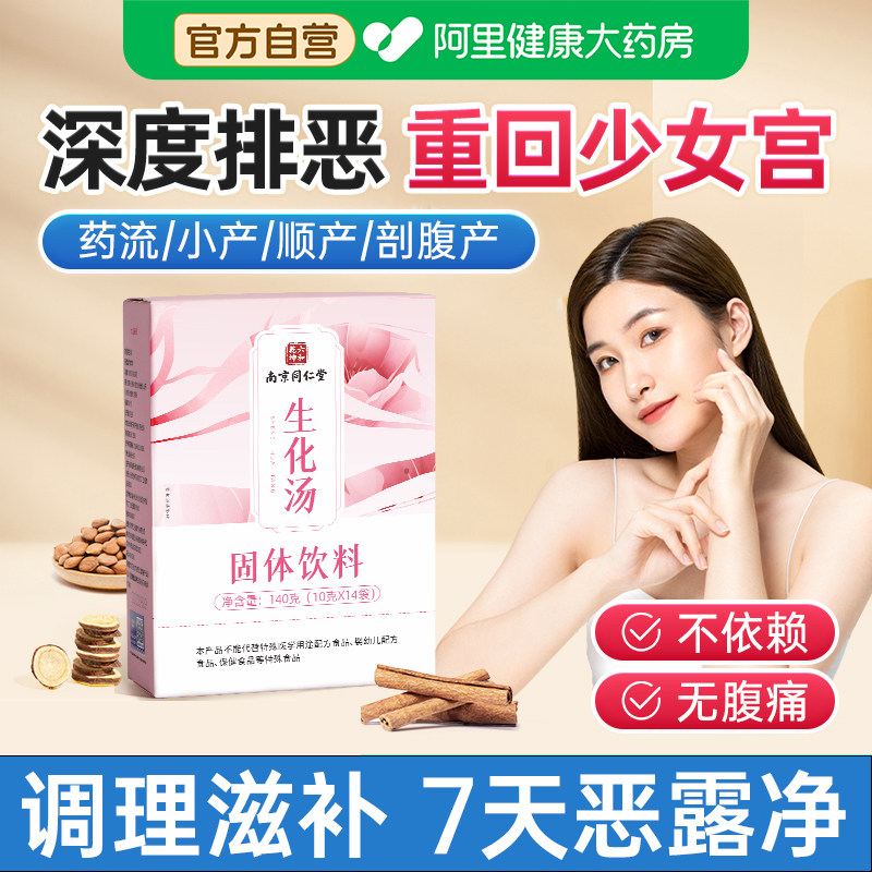 生化汤产后排恶露颗粒小调理补品南京同仁堂月子宫恢复药残留流后