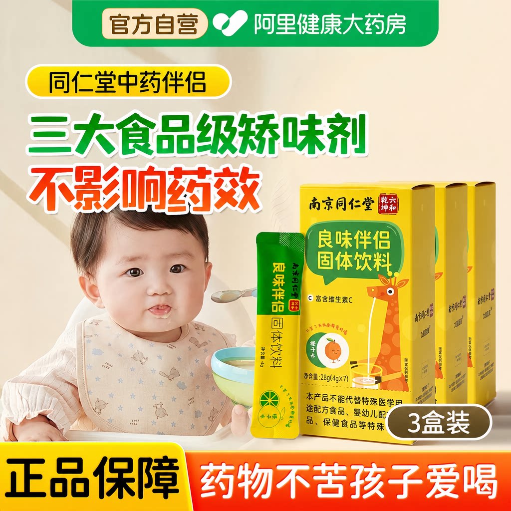 南京同仁堂中药伴侣儿童成人喂药神器吃药不苦神器辅食调味冲饮剂