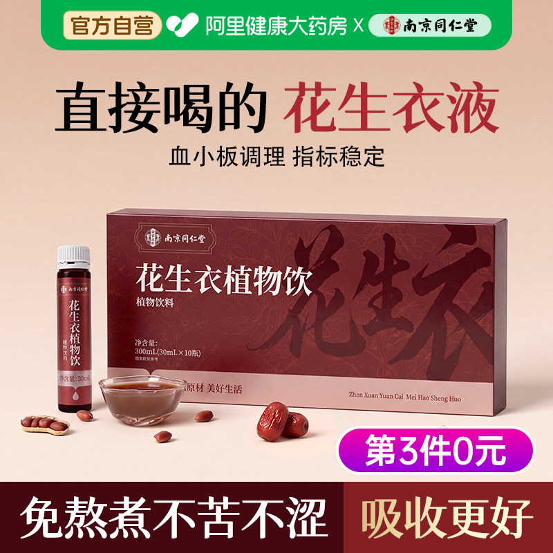 南京同仁堂红皮花生衣血小板低升吃什么药正宗新鲜破壁浓缩口服液