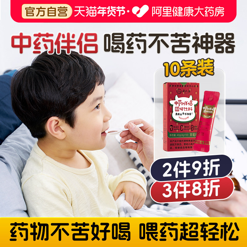中药伴侣儿童喂药神器辅助喝药吃药不苦成人辅食调味冲饮剂无蔗糖