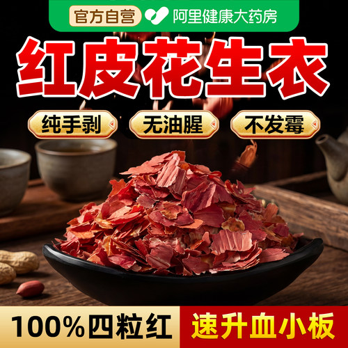 【速升血小板】四粒红皮花生衣