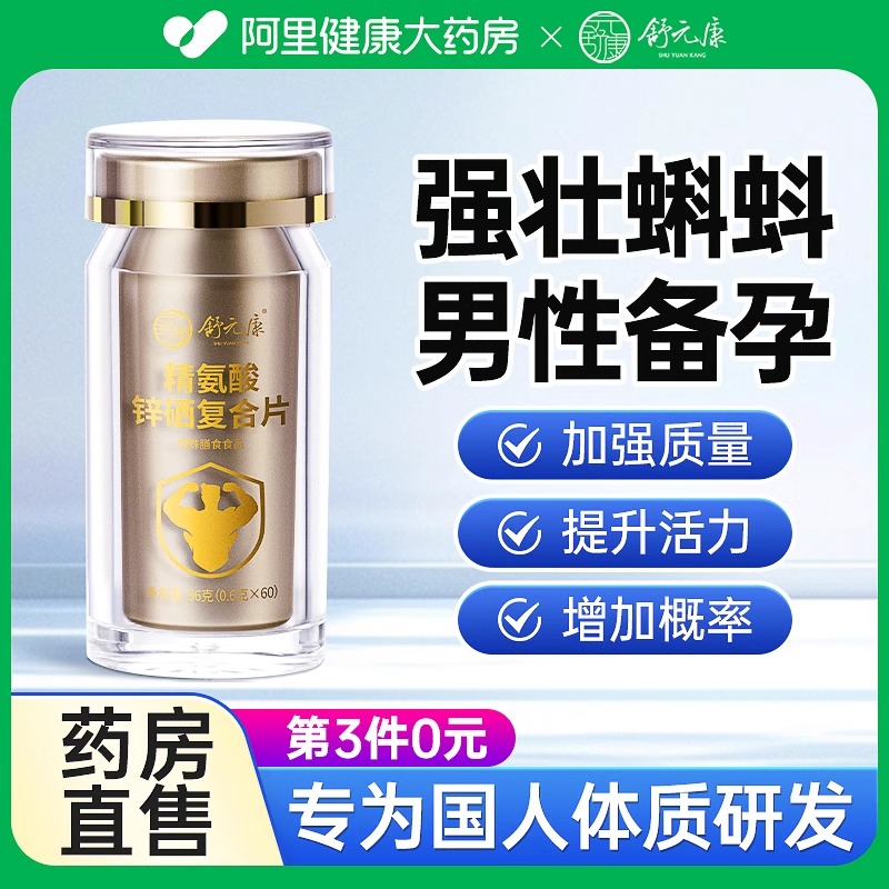 備孕男提高精子質(zhì)量活力鋅硒寶片補(bǔ)精生精片精氨酸瓜氨酸孕前調(diào)理