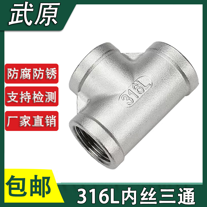 316L不锈钢内牙三通丝扣内丝三通内螺纹三通水暖接头配件46分2寸
