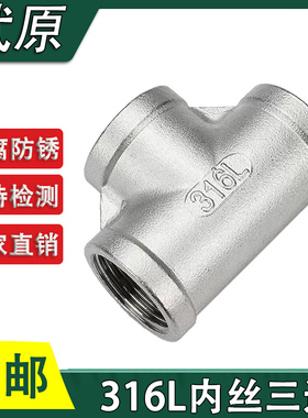 316L不锈钢内牙三通丝扣内丝三通内螺纹三通水暖接头配件46分2寸