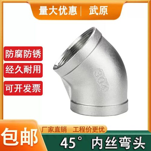304不锈钢45度内丝弯头